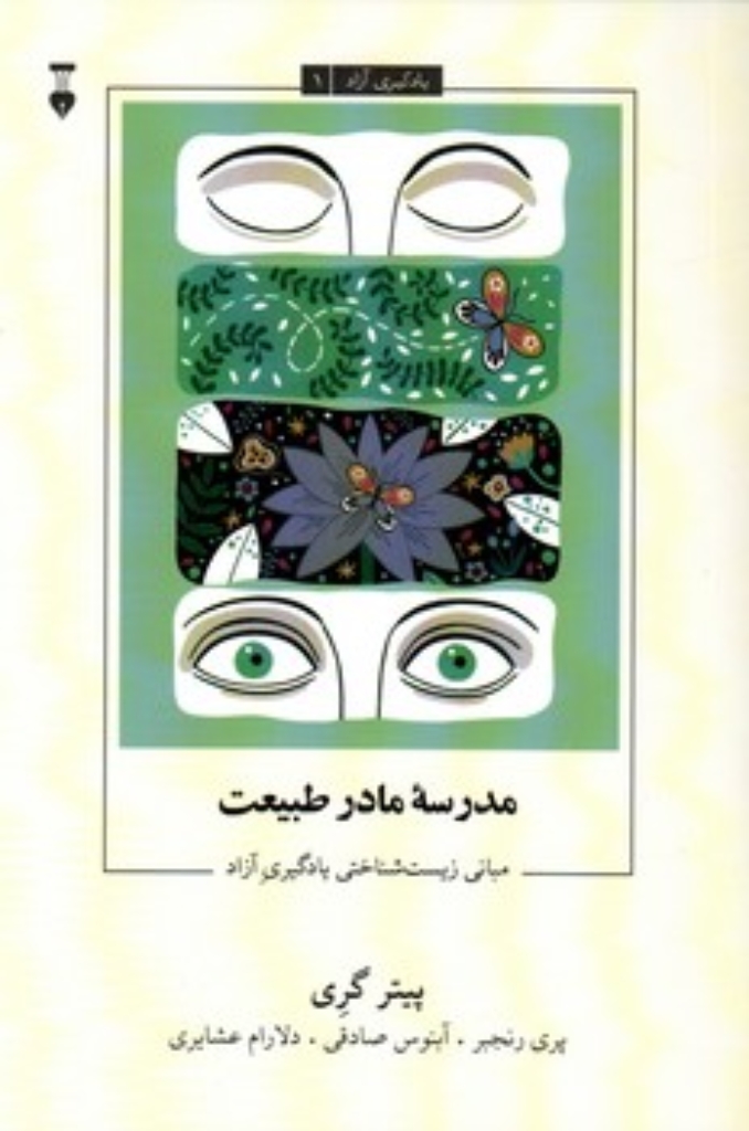 تصویر  یادگیری آزاد 1 - مدرسه مادر طبیعت - مبانی زیست شناختی یادگیری آزاد  (رقعی-شمیز)
